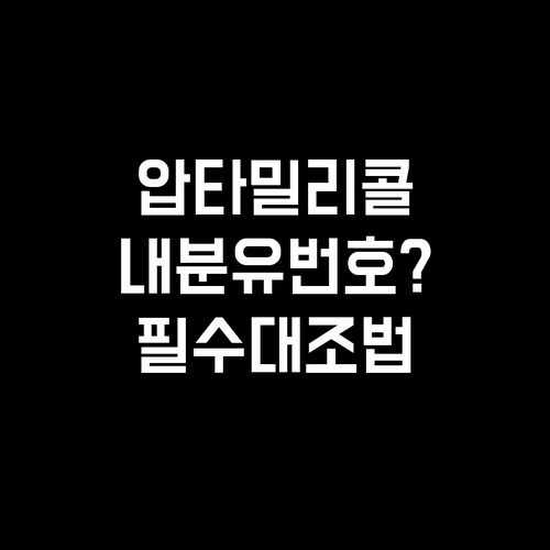 압타밀 헝그리 분유 리콜 현황과 제품..