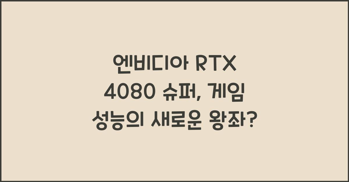 엔비디아 RTX 4080 슈퍼