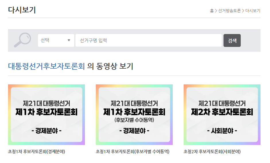 2025 대선 기호3번이 없는 이유는? 공약 토론회 정보