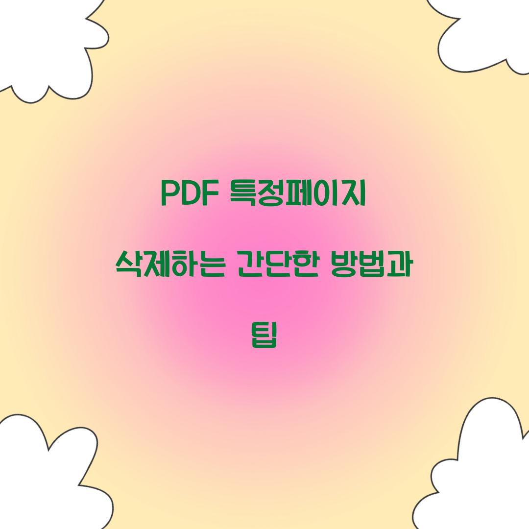 PDF 특정페이지 삭제