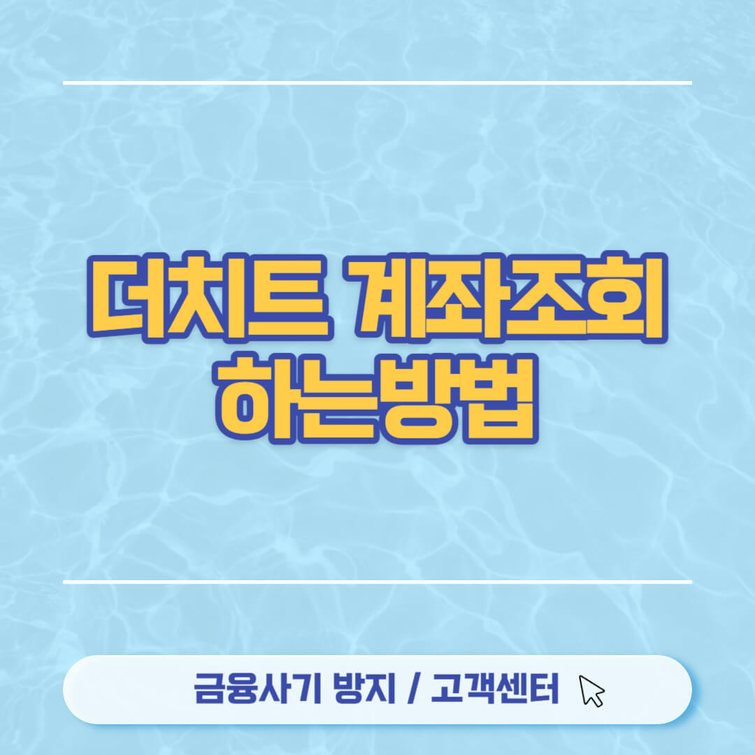 더치트 계좌조회