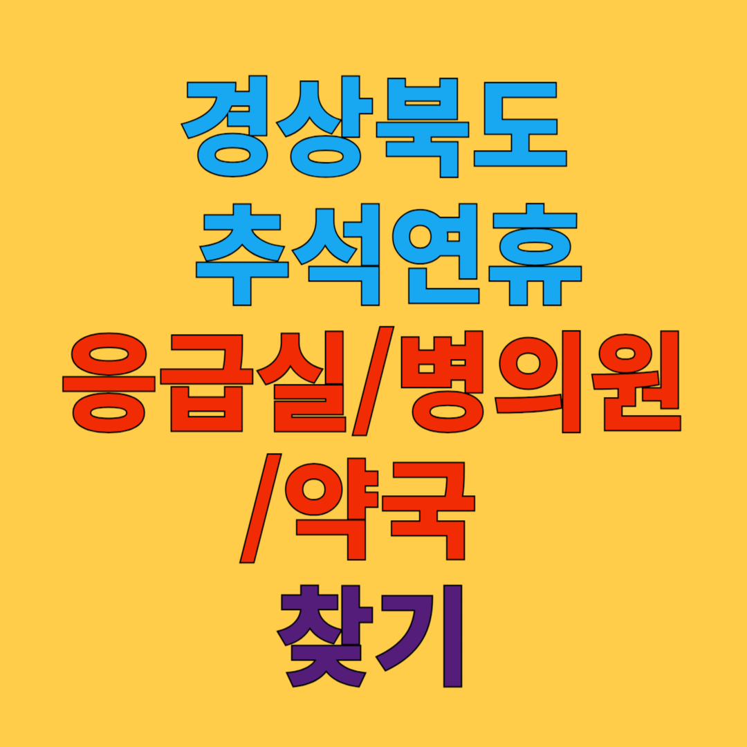 경상북도 추석 연휴 응급실, 병의원, 약국 찾기 가이드