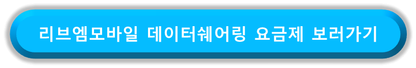 리브엠모바일 알뜰폰 데이터쉐어링 요금제 보러가기