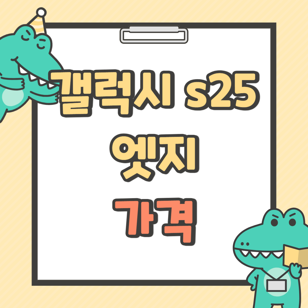갤럭시 s25 엣지 가격