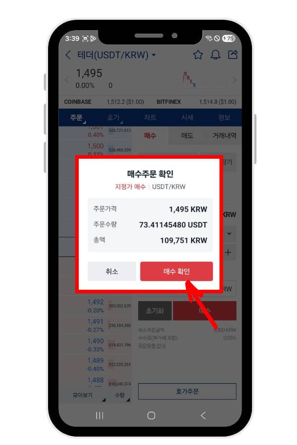 매수주문 확인 메시지
매수 확인 버튼을 가리키고 있다.