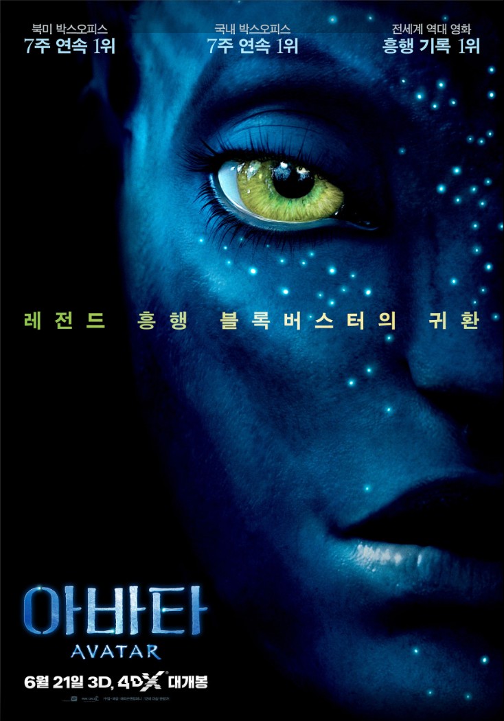 2009 아바타 포스터