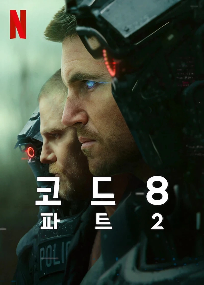 사람과 로봇과 함게 등장하는 코드 8: 파트2 포스터