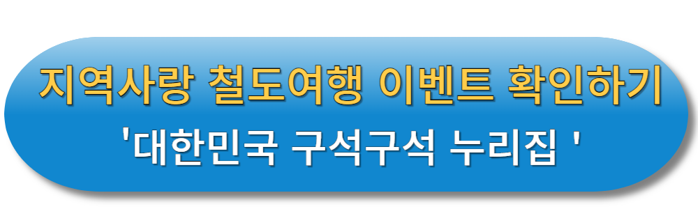 지역사랑 철도여행 이벤트 확인하기