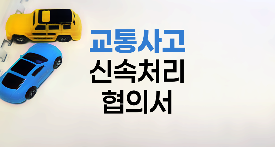 KB 자동차보험 교통사고 신속처리 협의서 활용법