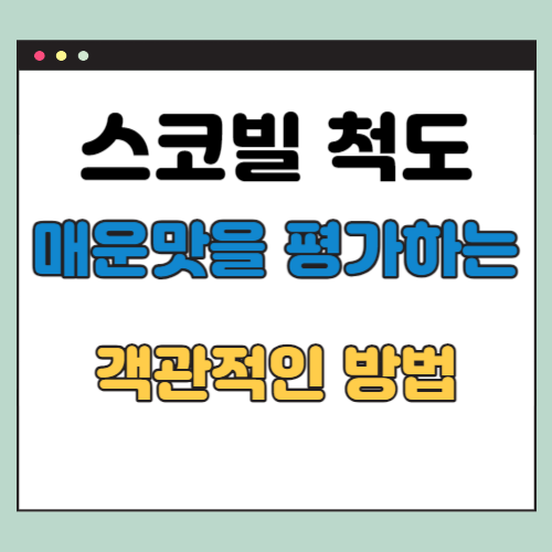 스코빌 척도