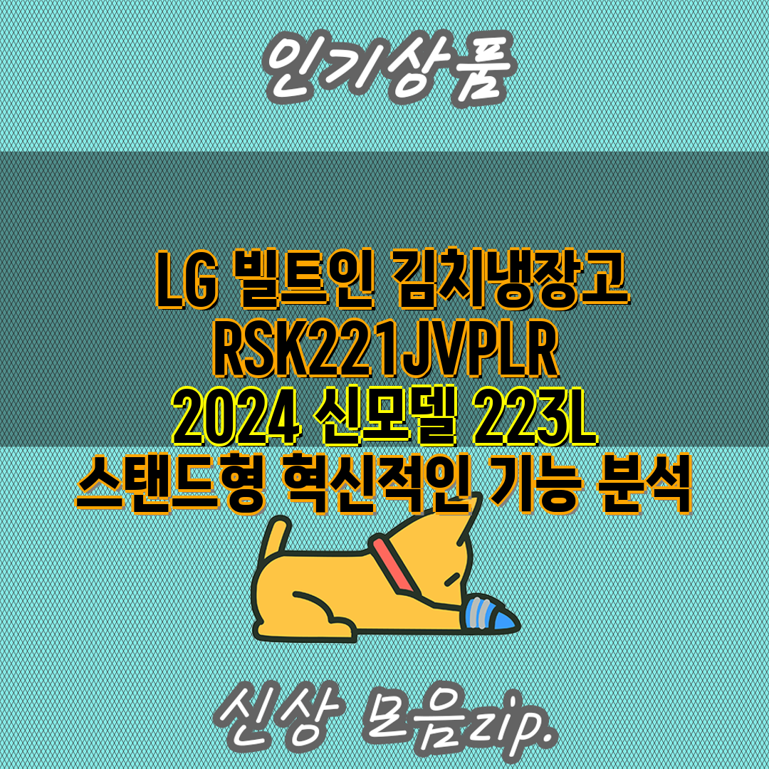  LG 빌트인 김치냉장고 RSK221JVPLR 2024