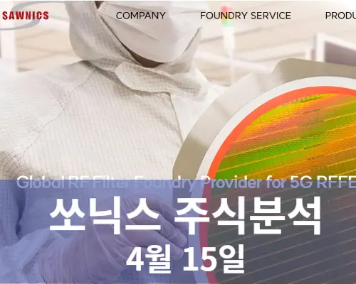 쏘닉스 주가분석 전망 5G반도체파운드리