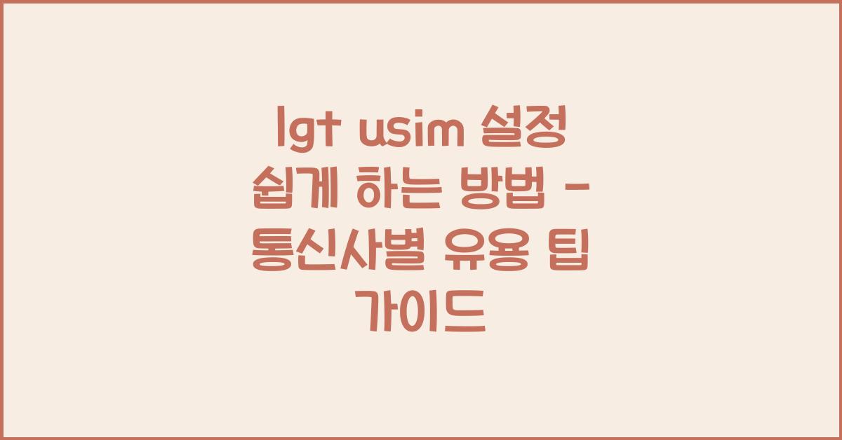 lgt usim 설정