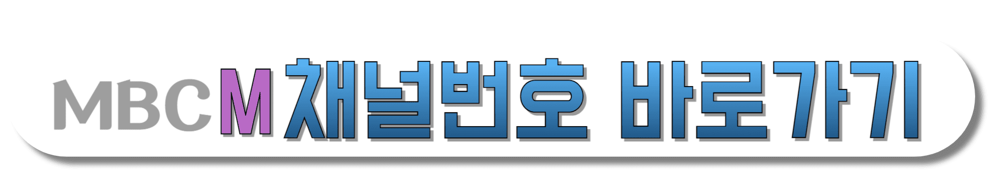 MBC-M-채널번호-바로가기