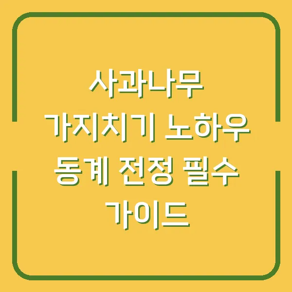 사과나무 가지치기 노하우 동계 전정 필수 가이드