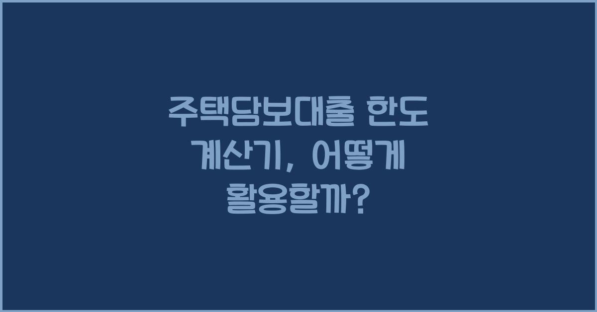 주택담보대출 한도 계산기