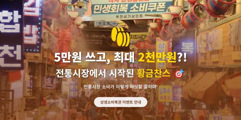 5만원 쓰고, 최대 2천만원?! 전통시장에서 시작된 황금찬스