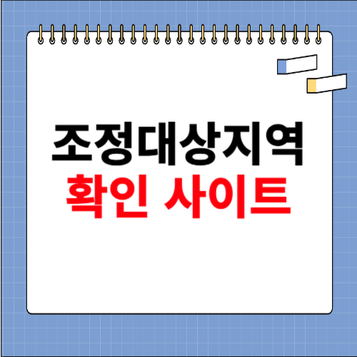 조정대상지역 확인방법 사이트