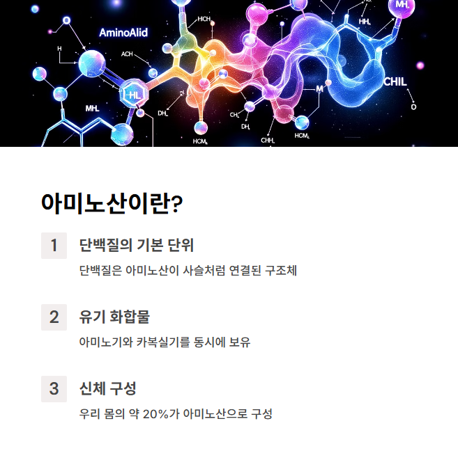 아미노산은 단백질의 기본 단위입니다