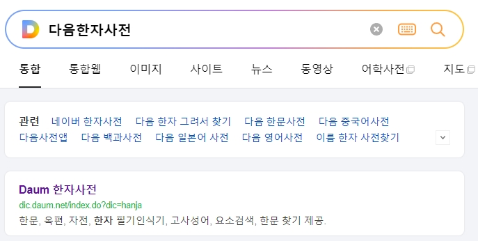 인터넷 한자사전 사이트에서 단어를 검색하여 상세한 뜻을 확인하는 과정