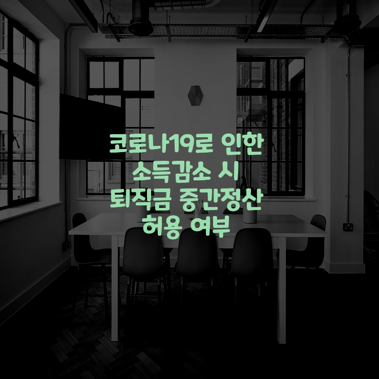 코로나19-소득감소-퇴직금-중간정산-허용