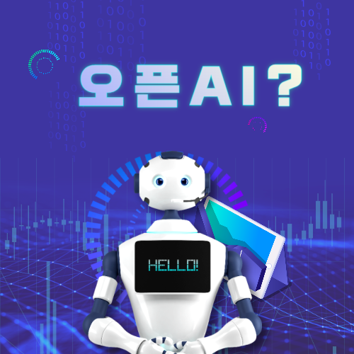 오픈ai포스터