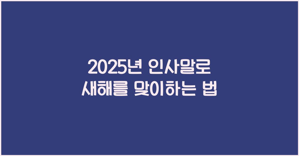 2025년 인사말