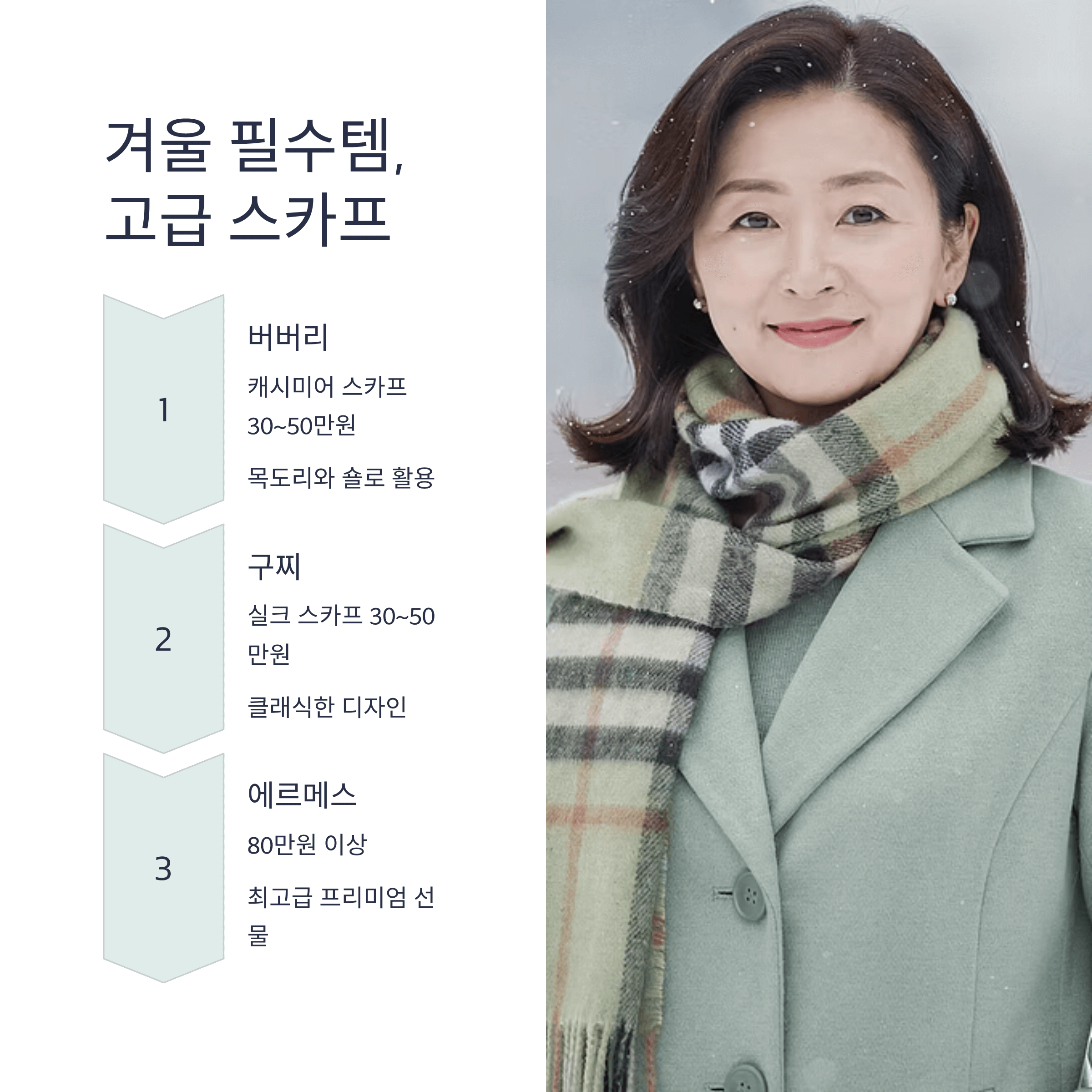 스카프 착용한 40대여자 이미지와 가격 안내