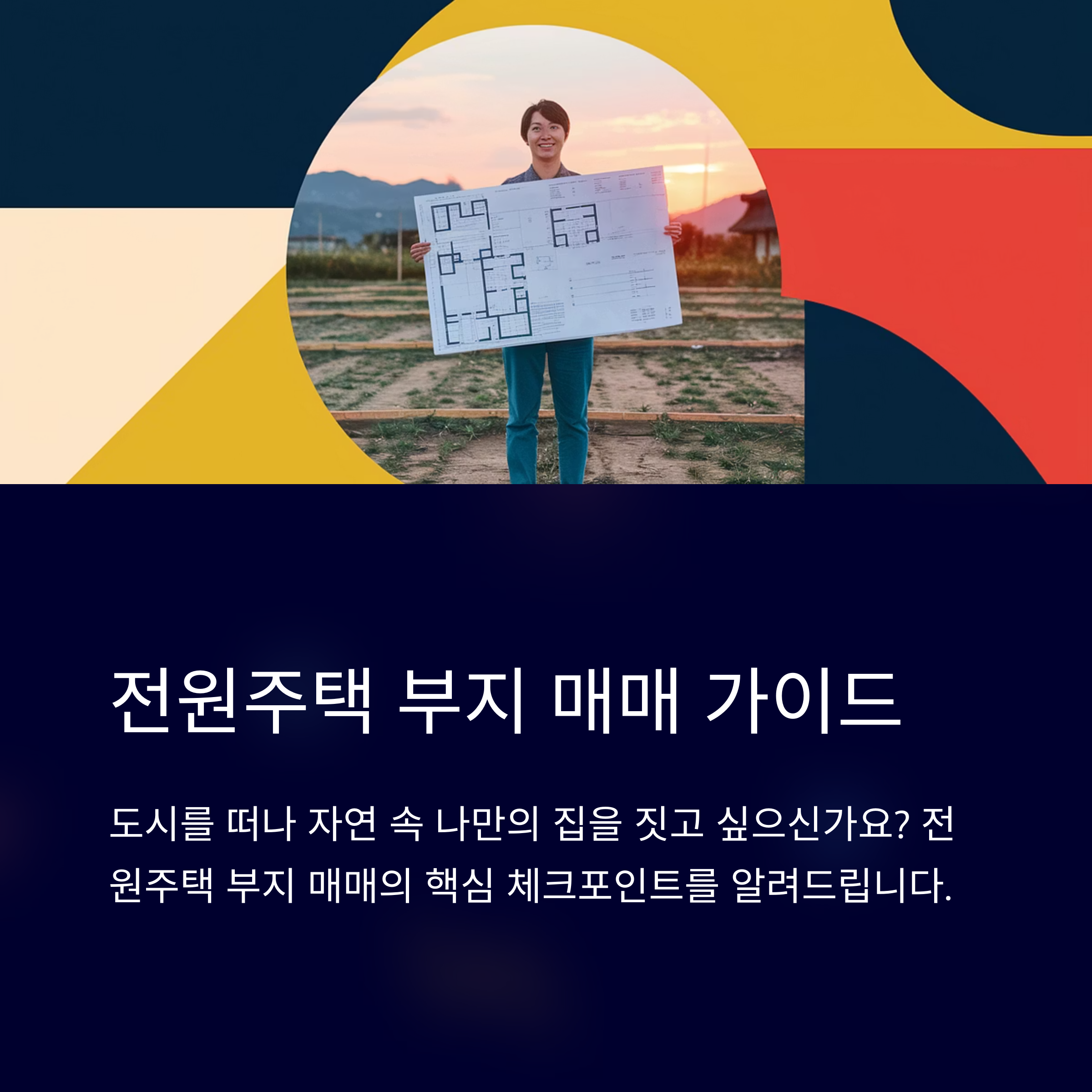 전원주택 부지 매매,