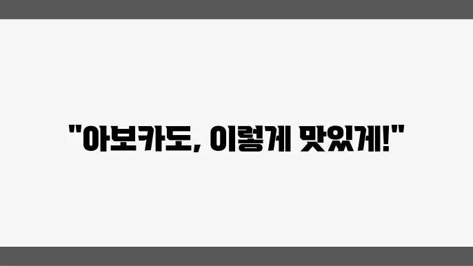 아보카도로 나만의 특별한 레시피 만들기