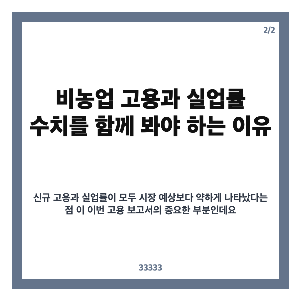 미국 9월 고용 하회, 비농업 고용 2만9000명 증가&middot;실업률 4.2% 핵심 정리 카드뉴스 3