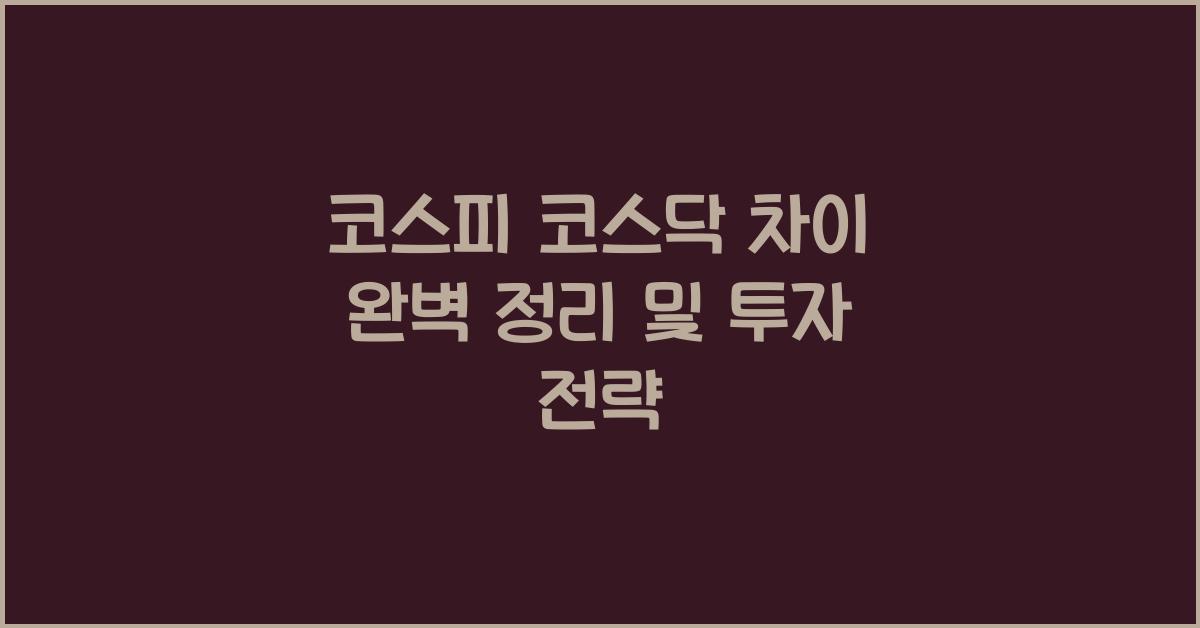 코스피 코스닥 차이