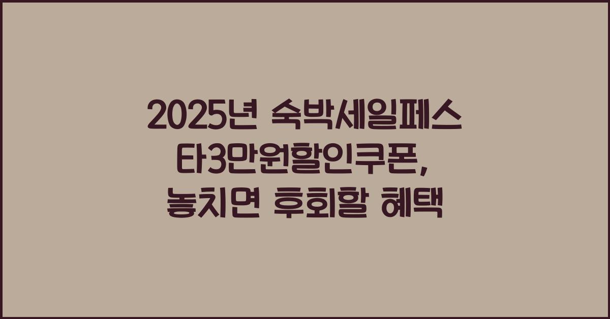 2025년 숙박세일페스타3만원할인쿠폰