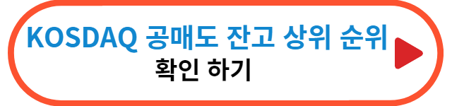 코스닥-공매도-잔고-상위순위-확인하기