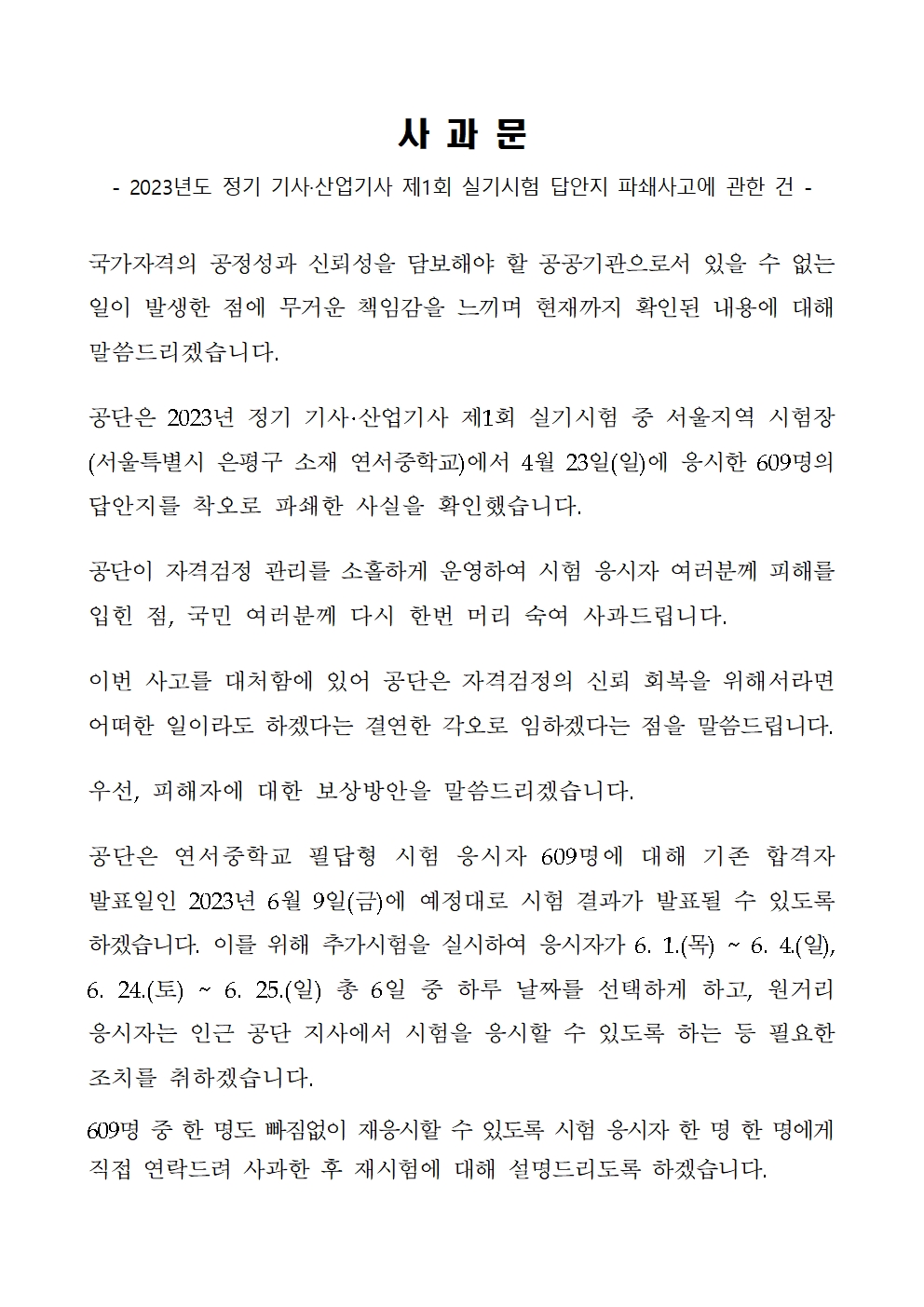 2023년도 정기 기사·산업기사 제1회 실기시험 답안지 파쇄사고에 관한 건