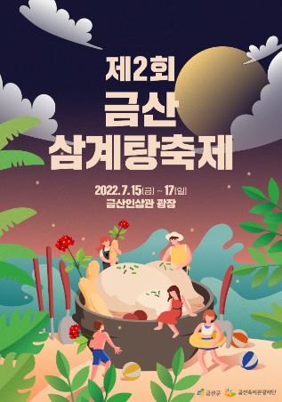 금산 삼계탕 축제