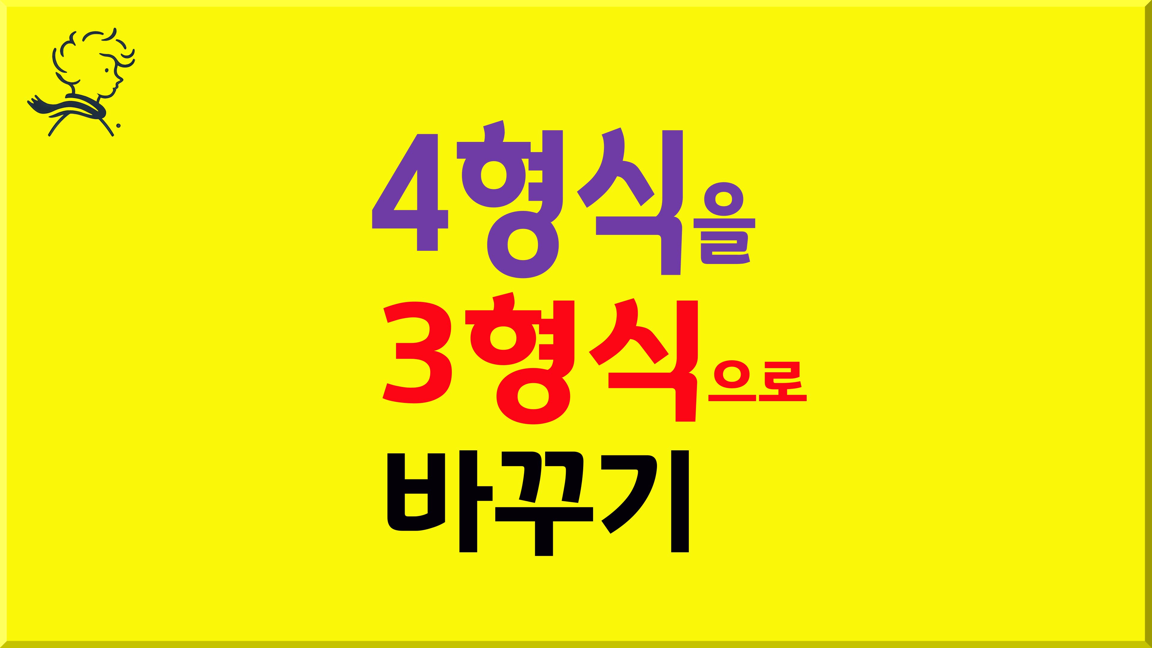 4형식을 3형식으로 바꾸기