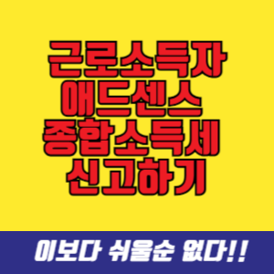 근로소득자 애드센스 종합소득세 신고하기