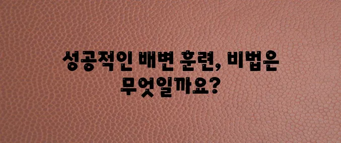 강아지 변 훈련 새끼 강아지와 즐겁게 학습하는 방법 확실히 알아봐요!