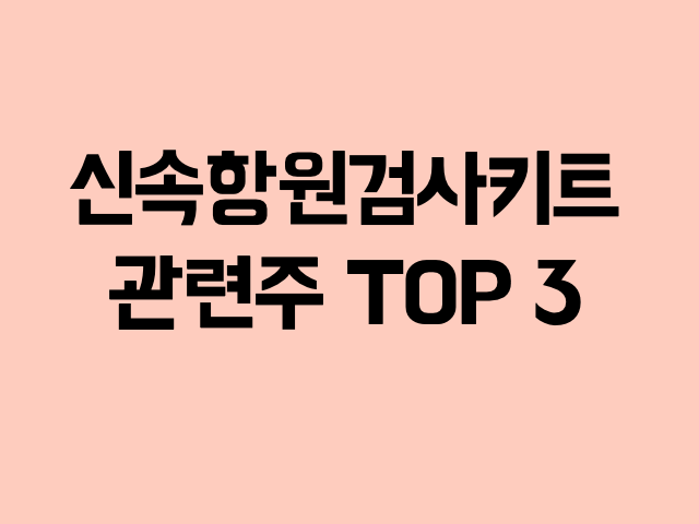 신속항원검사키트 관련주