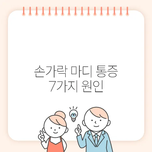 손가락 마디 통증 7가지 원인