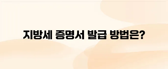 지방세 납세증명서 인터넷발급 (발급기관)