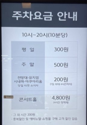 주차장 비용
