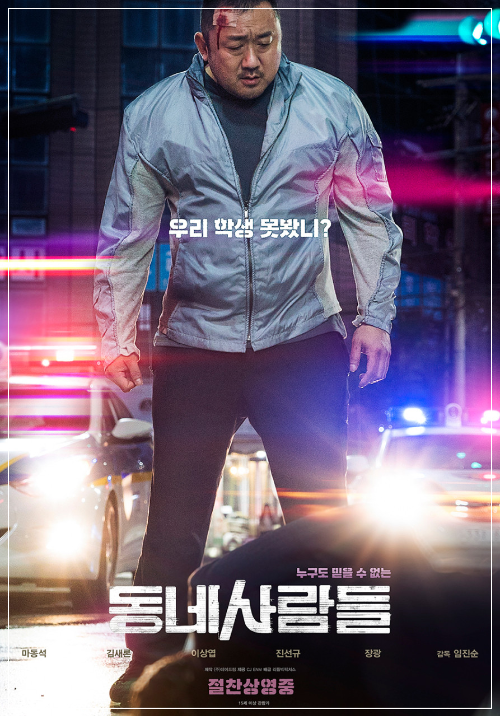 영화〈동네사람들〉포스터. 이마에 상처를 입은 마동석이 경찰차 불빛 속에서 굳은 표정으로 서 있는 모습이 중심에 배치되어 있다. 포스터에는 "우리 학생 못봤니?"라는 문구가 크게 적혀 있으며, 배경은 긴박한 도시의 밤거리로 표현되어 있다.