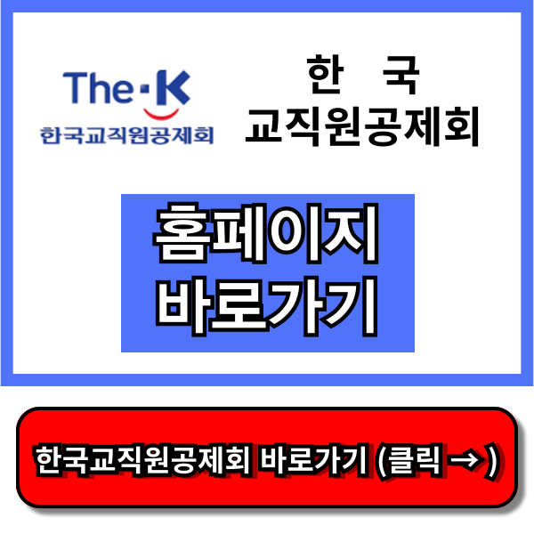 한국교직원공제회 홈페이지