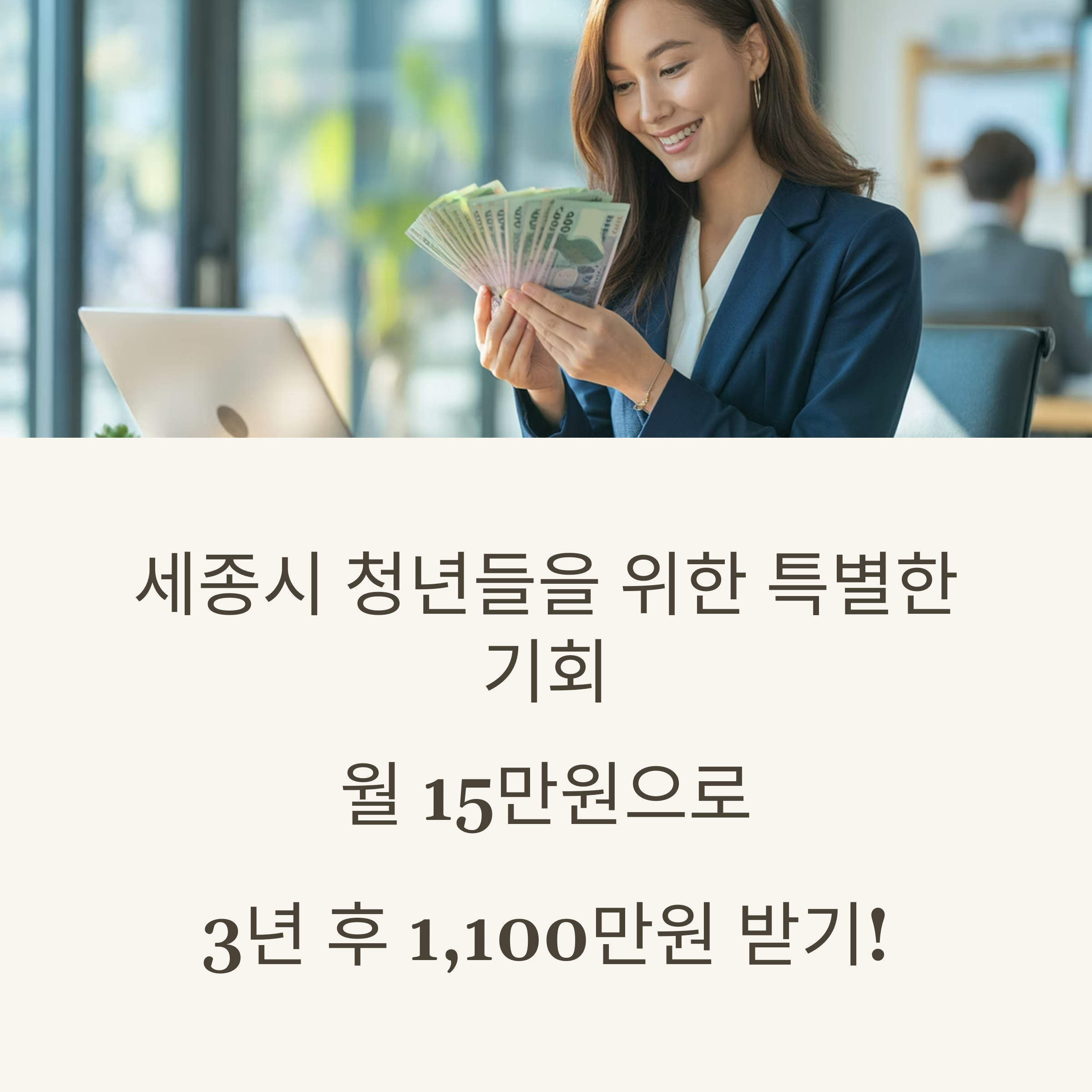 세종시 청년, 미래적금