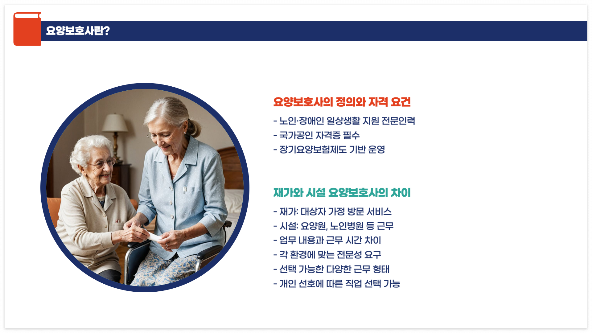 요양보호사-개념-자격요건-재가-시설-차이