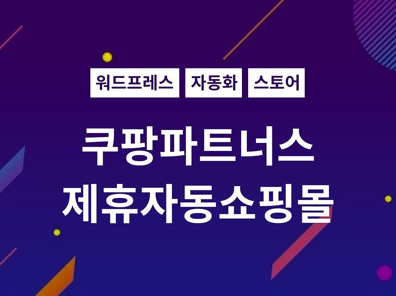 쿠팡 파트너스 수익 노하우