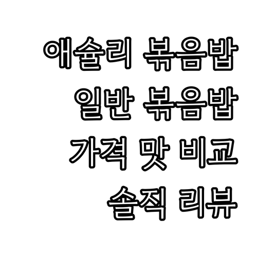 냉동 볶음밥, 애슐리 vs 일반! 맛