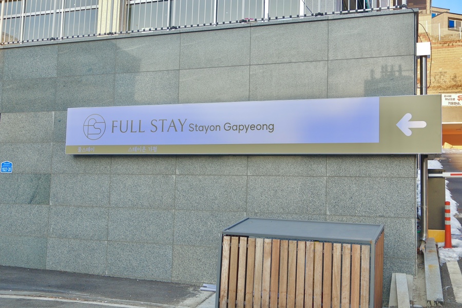 풀스테이 스테이온 가평